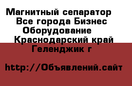 Магнитный сепаратор.  - Все города Бизнес » Оборудование   . Краснодарский край,Геленджик г.